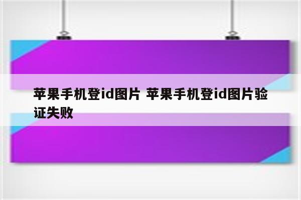 苹果手机登id图片 苹果手机登id图片验证失败