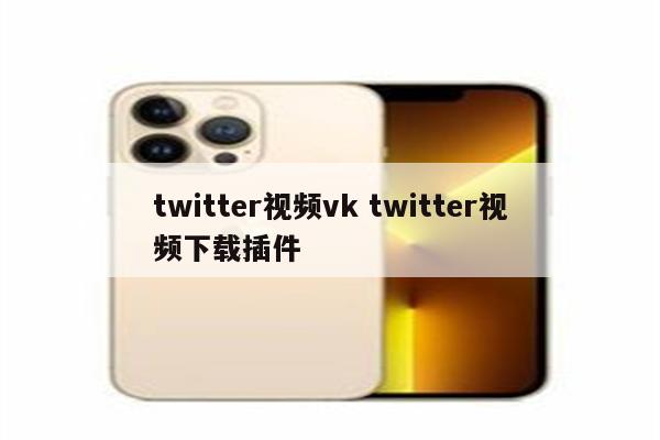 twitter视频vk twitter视频下载插件