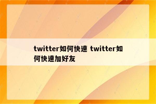 twitter如何快速 twitter如何快速加好友