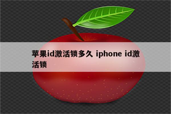 苹果id激活锁多久 iphone id激活锁