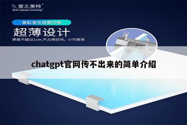 chatgpt官网传不出来的简单介绍