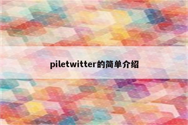 piletwitter的简单介绍