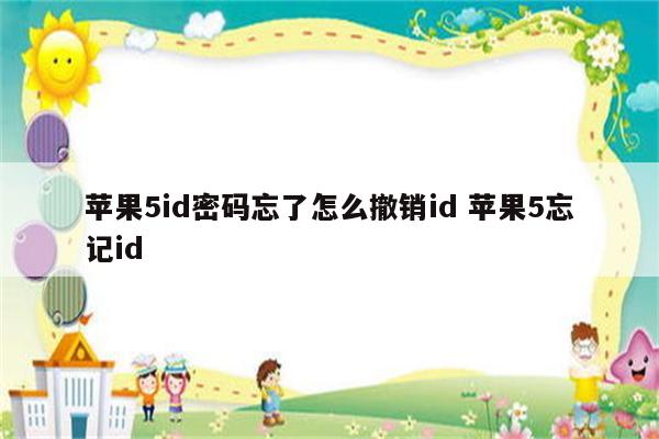 苹果5id密码忘了怎么撤销id 苹果5忘记id