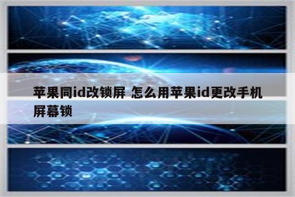 苹果同id改锁屏 怎么用苹果id更改手机屏幕锁