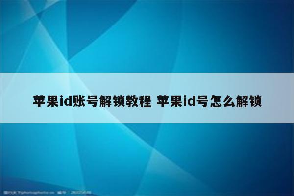 苹果id账号解锁教程 苹果id号怎么解锁