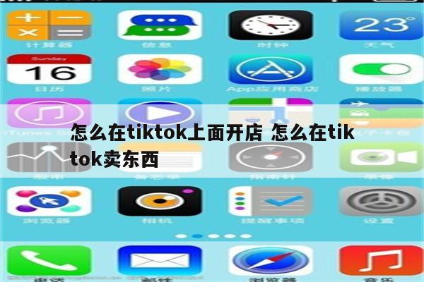 怎么在tiktok上面开店 怎么在tiktok卖东西