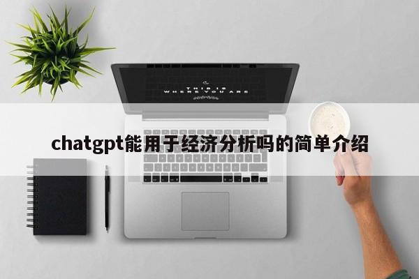 chatgpt能用于经济分析吗的简单介绍