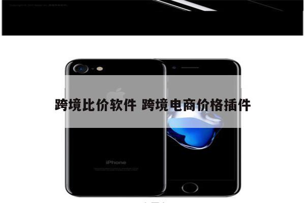 跨境比价软件 跨境电商价格插件