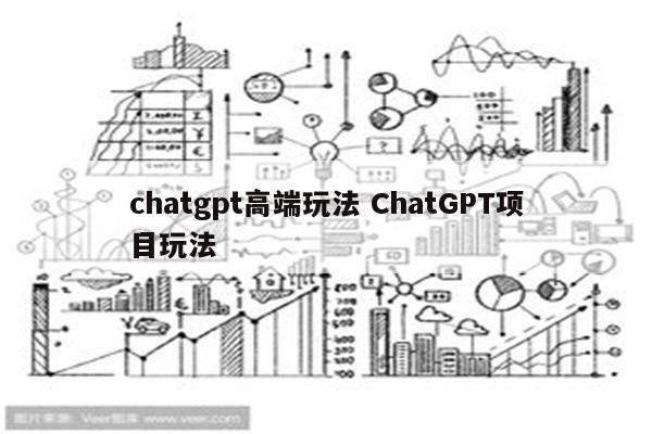 chatgpt高端玩法 ChatGPT项目玩法