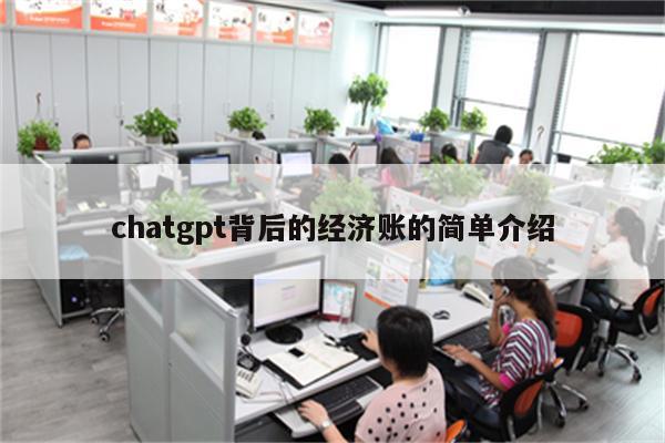 chatgpt背后的经济账的简单介绍