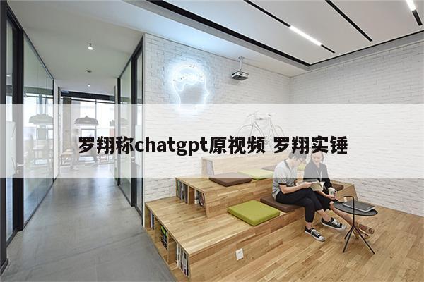 罗翔称chatgpt原视频 罗翔实锤