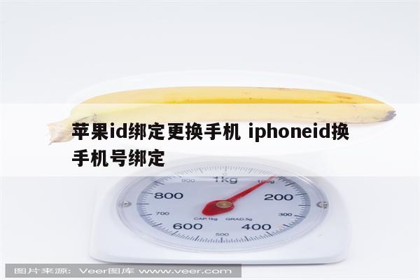 苹果id绑定更换手机 iphoneid换手机号绑定