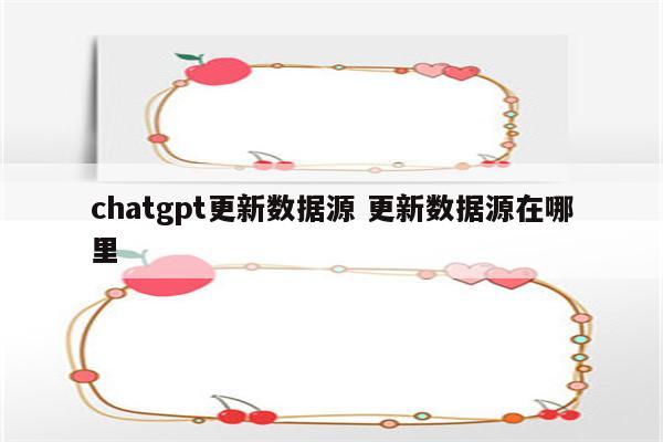 chatgpt更新数据源 更新数据源在哪里