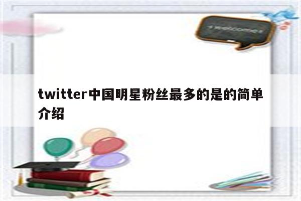 twitter中国明星粉丝最多的是的简单介绍