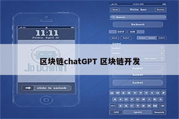 区块链chatGPT 区块链开发