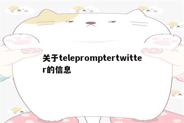 关于telepromptertwitter的信息