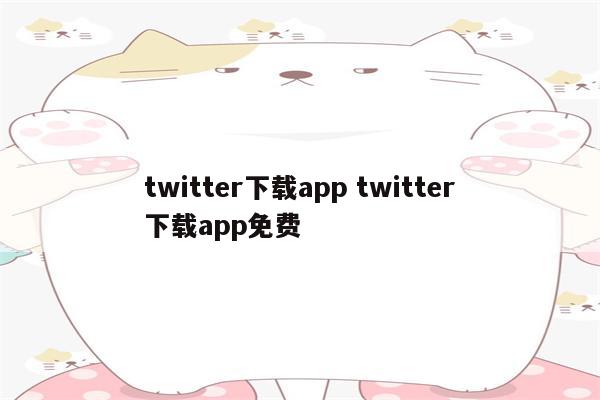 twitter下载app twitter下载app免费