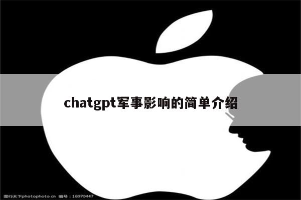 chatgpt军事影响的简单介绍