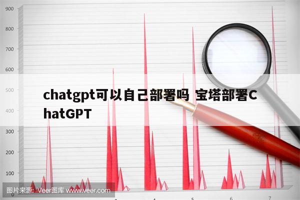 chatgpt可以自己部署吗 宝塔部署ChatGPT