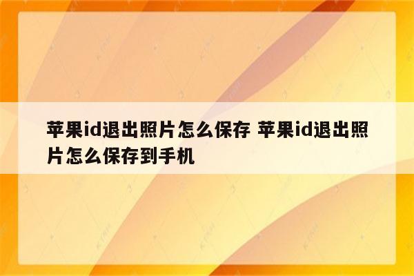 苹果id退出照片怎么保存 苹果id退出照片怎么保存到手机