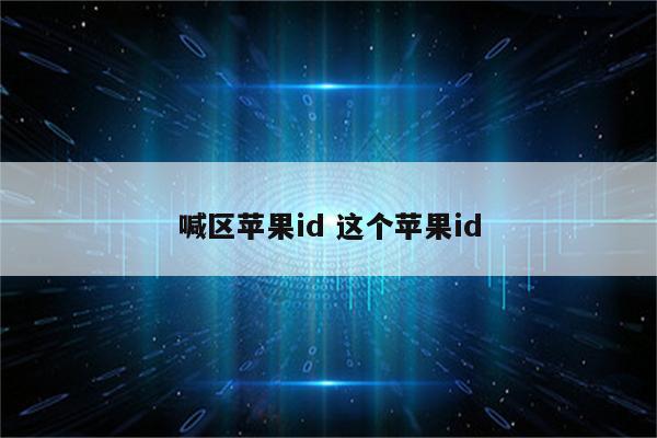 喊区苹果id 这个苹果id