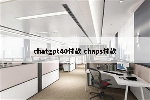 chatgpt40付款 chaps付款