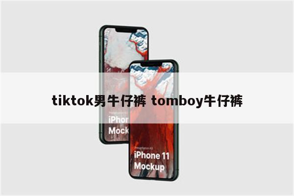 tiktok男牛仔裤 tomboy牛仔裤