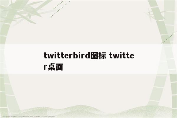 twitterbird图标 twitter桌面