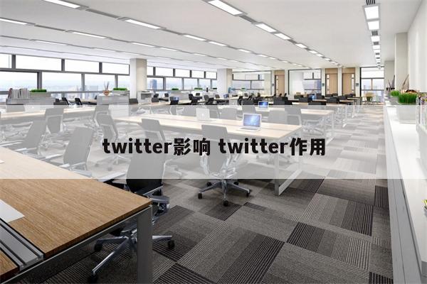 twitter影响 twitter作用