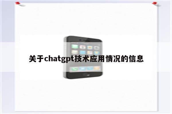 关于chatgpt技术应用情况的信息