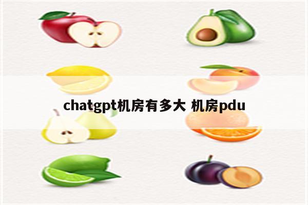 chatgpt机房有多大 机房pdu