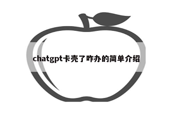 chatgpt卡壳了咋办的简单介绍