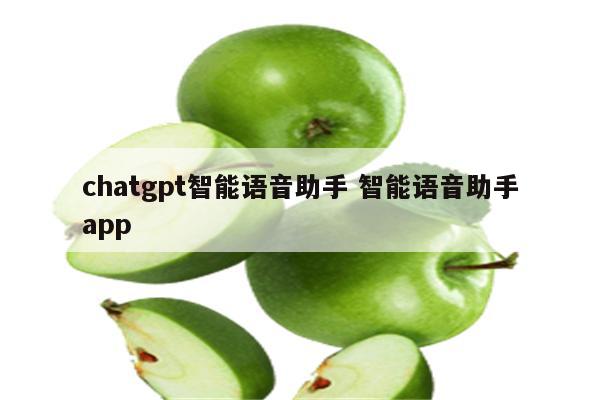 chatgpt智能语音助手 智能语音助手app