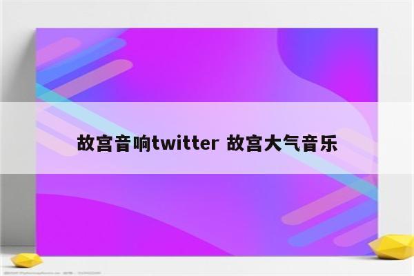 故宫音响twitter 故宫大气音乐