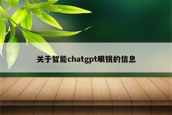 关于智能chatgpt眼镜的信息