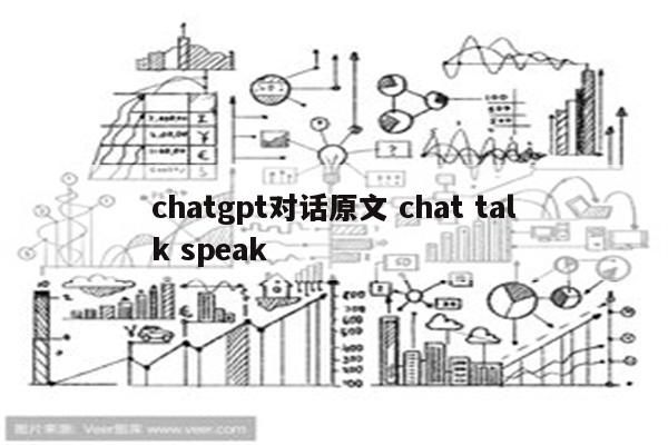 chatgpt对话原文 chat talk speak