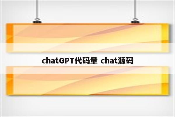 chatGPT代码量 chat源码