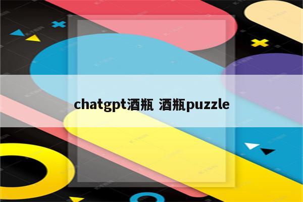 chatgpt酒瓶 酒瓶puzzle