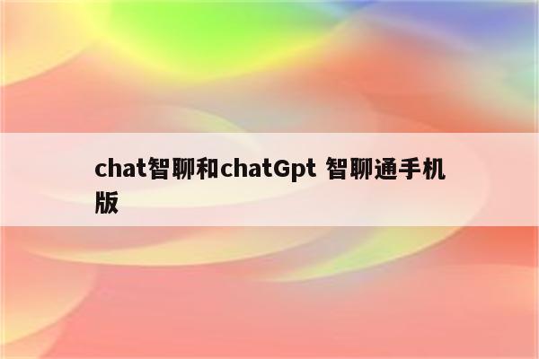 chat智聊和chatGpt 智聊通手机版