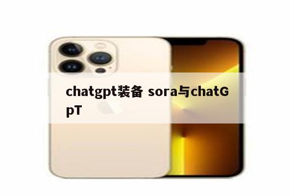 chatgpt装备 sora与chatGpT