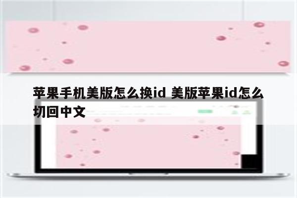 苹果手机美版怎么换id 美版苹果id怎么切回中文