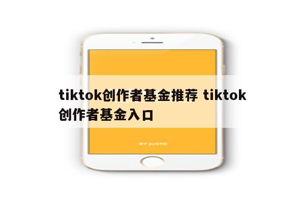 tiktok创作者基金推荐 tiktok创作者基金入口