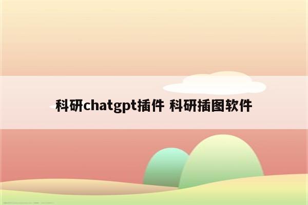 科研chatgpt插件 科研插图软件