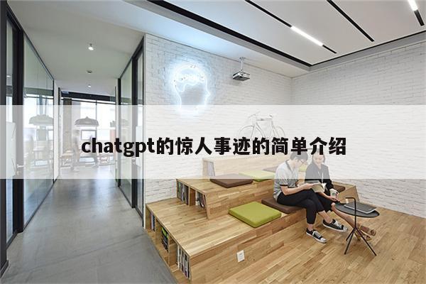 chatgpt的惊人事迹的简单介绍