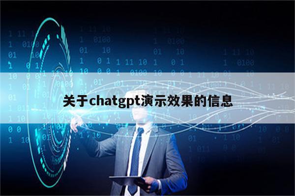 关于chatgpt演示效果的信息