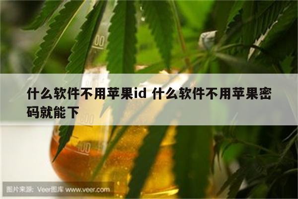 什么软件不用苹果id 什么软件不用苹果密码就能下