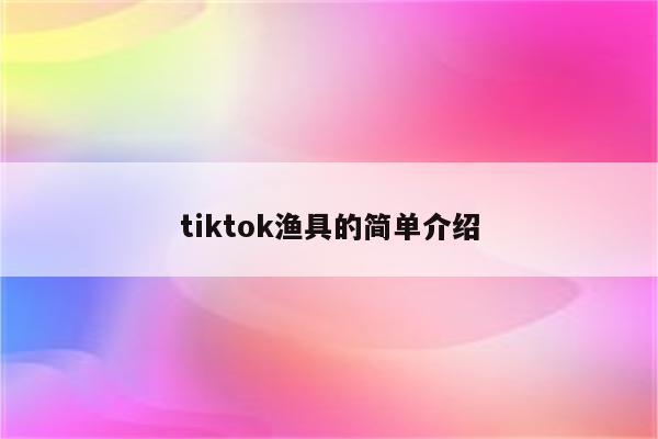 tiktok渔具的简单介绍