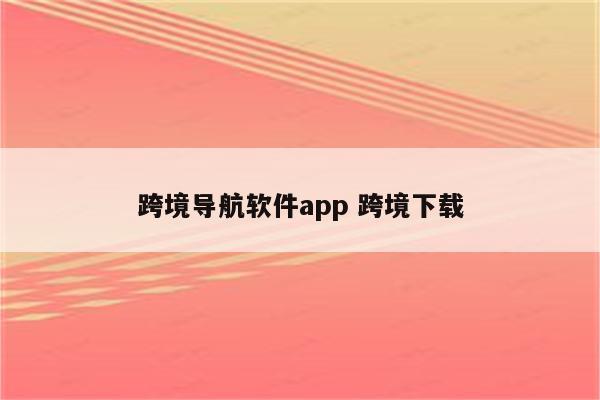 跨境导航软件app 跨境下载