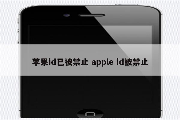 苹果id已被禁止 apple id被禁止