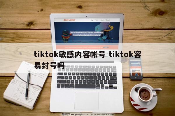 tiktok敏感内容帐号 tiktok容易封号吗